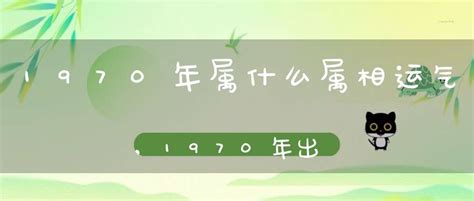 1970属相|1970年出生属什么生肖 1970年属狗是什么命